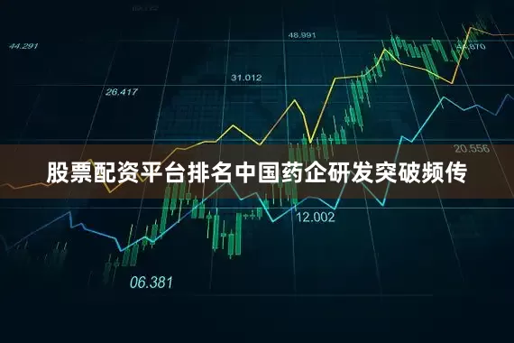 股票配资平台排名中国药企研发突破频传