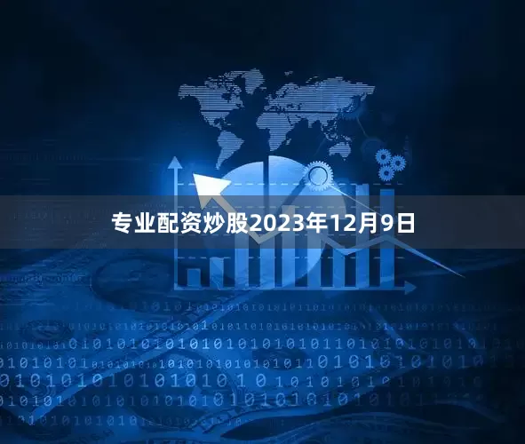 专业配资炒股2023年12月9日