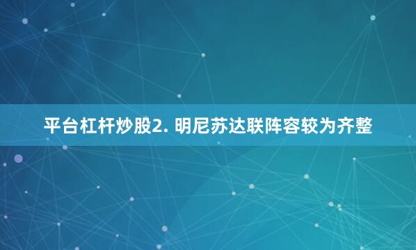 平台杠杆炒股　　2. 明尼苏达联阵容较为齐整