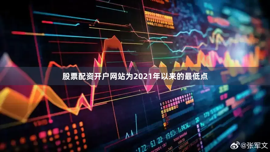 股票配资开户网站为2021年以来的最低点