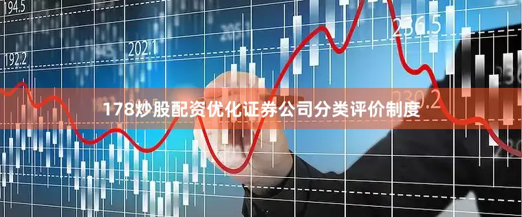 178炒股配资优化证券公司分类评价制度