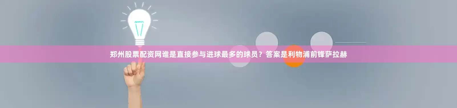 郑州股票配资网谁是直接参与进球最多的球员？答案是利物浦前锋萨拉赫