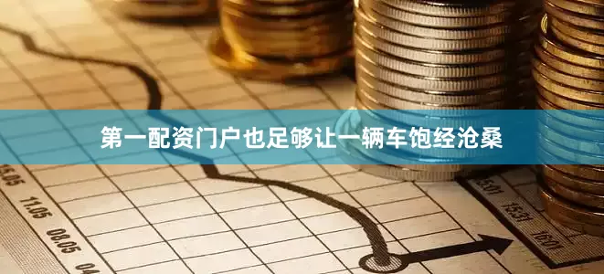第一配资门户也足够让一辆车饱经沧桑