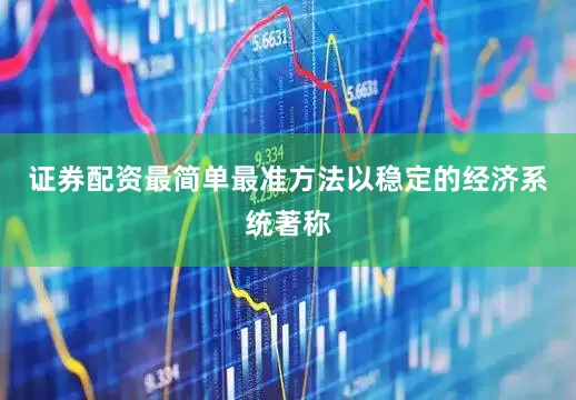 证券配资最简单最准方法以稳定的经济系统著称