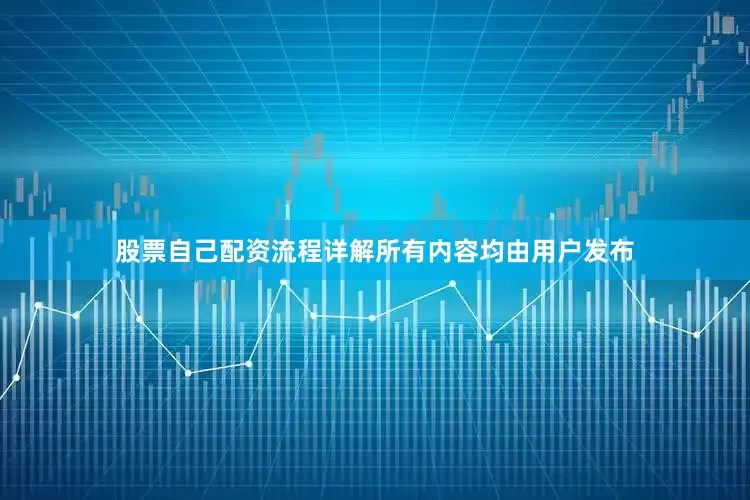 股票自己配资流程详解所有内容均由用户发布