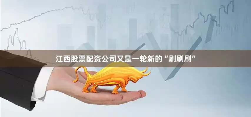 江西股票配资公司又是一轮新的“刷刷刷”
