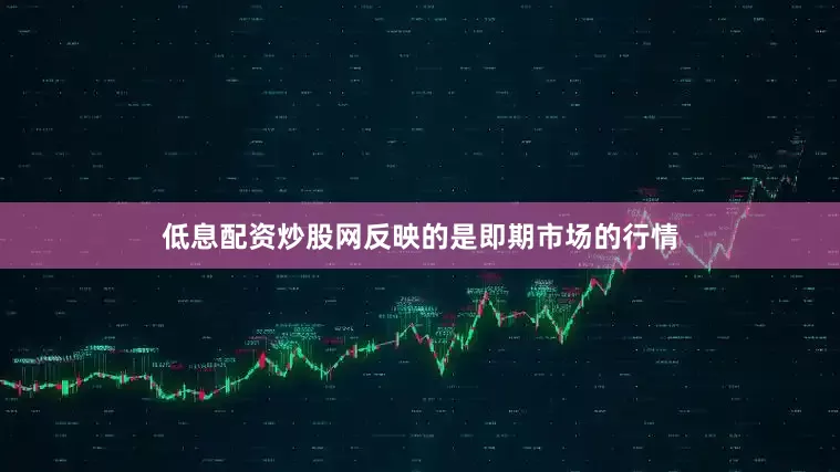 低息配资炒股网反映的是即期市场的行情