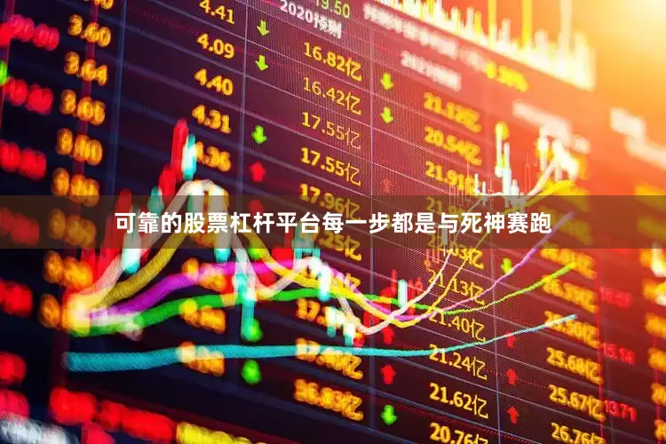 可靠的股票杠杆平台每一步都是与死神赛跑