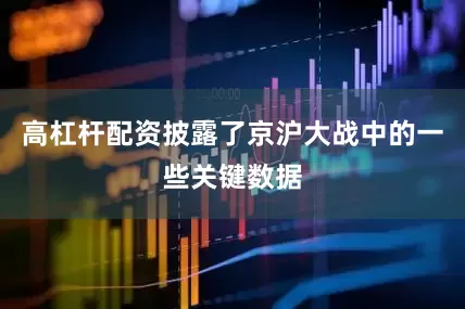 高杠杆配资披露了京沪大战中的一些关键数据