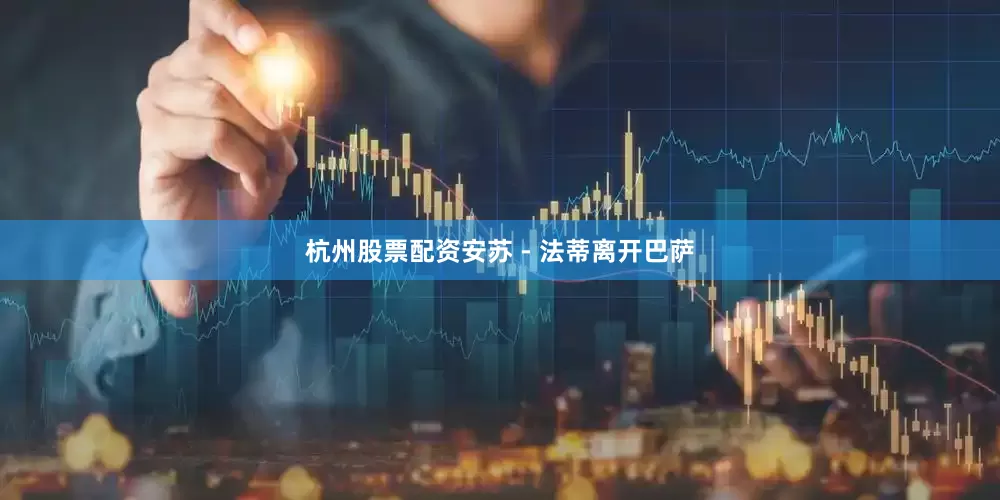 杭州股票配资安苏 - 法蒂离开巴萨