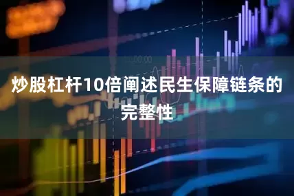 炒股杠杆10倍阐述民生保障链条的完整性