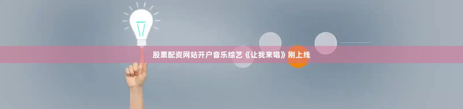 股票配资网站开户音乐综艺《让我来唱》刚上线