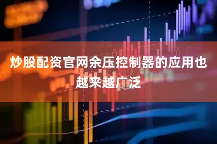 炒股配资官网余压控制器的应用也越来越广泛