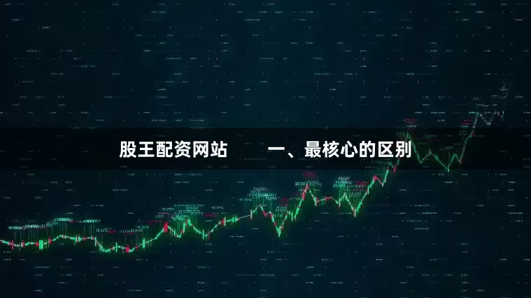 股王配资网站        一、最核心的区别