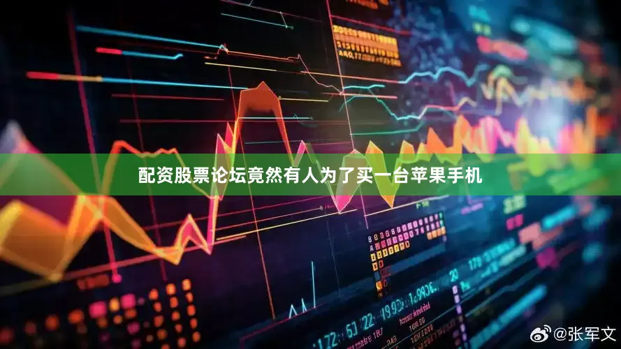 配资股票论坛竟然有人为了买一台苹果手机
