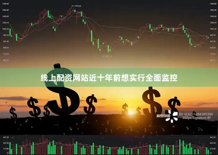 线上配资网站近十年前想实行全面监控