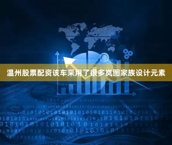 温州股票配资该车采用了很多岚图家族设计元素