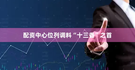 配资中心位列调料“十三香”之首